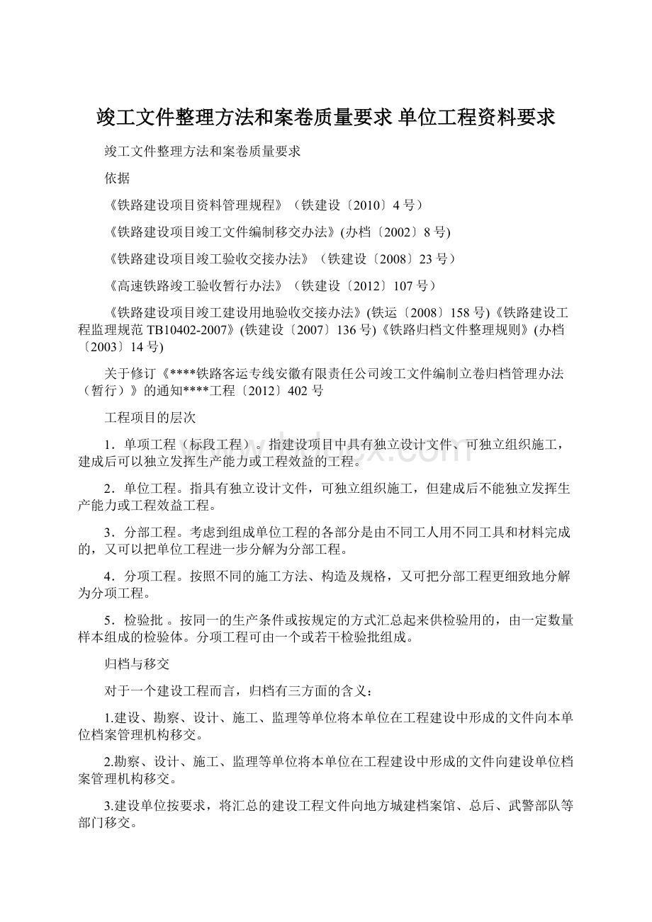 竣工文件整理方法和案卷质量要求单位工程资料要求Word文档下载推荐.docx_第1页