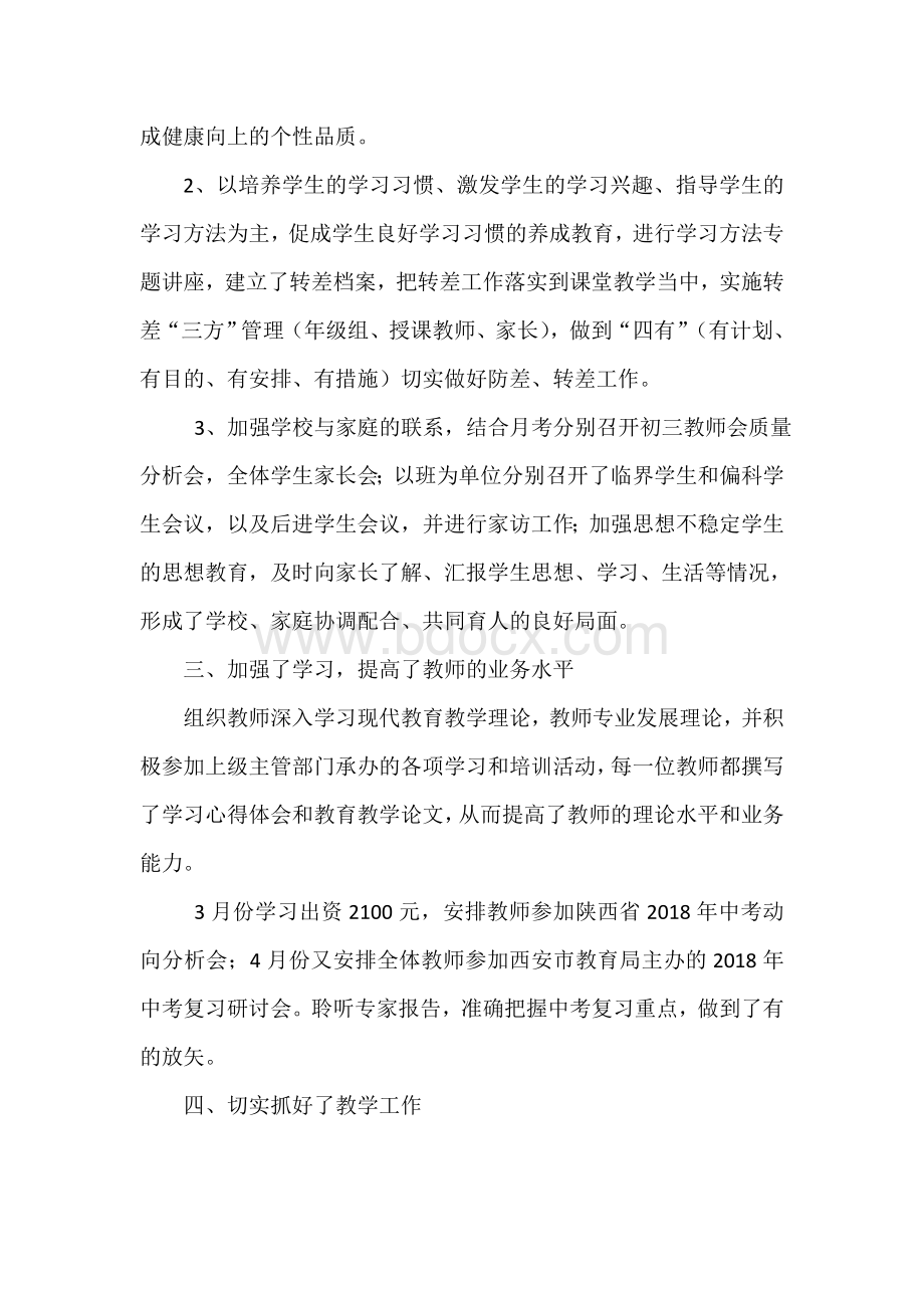 九年级工作总结Word文档下载推荐.doc_第2页