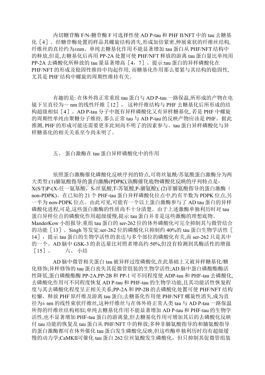 微管相关蛋白tau与Alzheimer病神经原纤维退变Word文件下载.docx_第3页