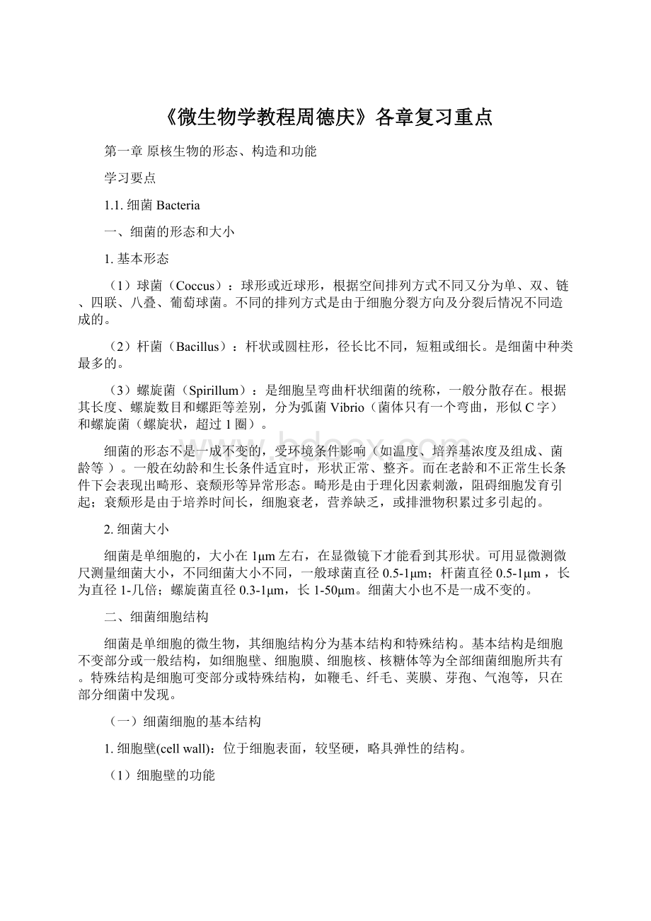 《微生物学教程周德庆》各章复习重点Word格式文档下载.docx