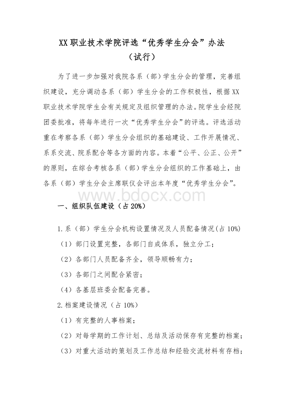 优秀学生分会评选方案文档格式.doc_第1页