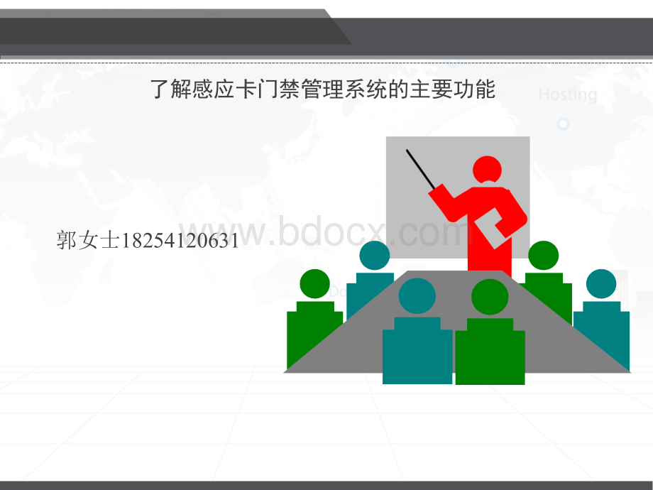 了解感应卡门禁管理系统的主要功能.ppt_第1页