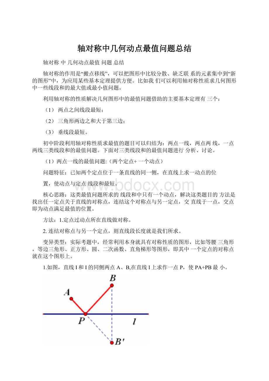 轴对称中几何动点最值问题总结Word文件下载.docx