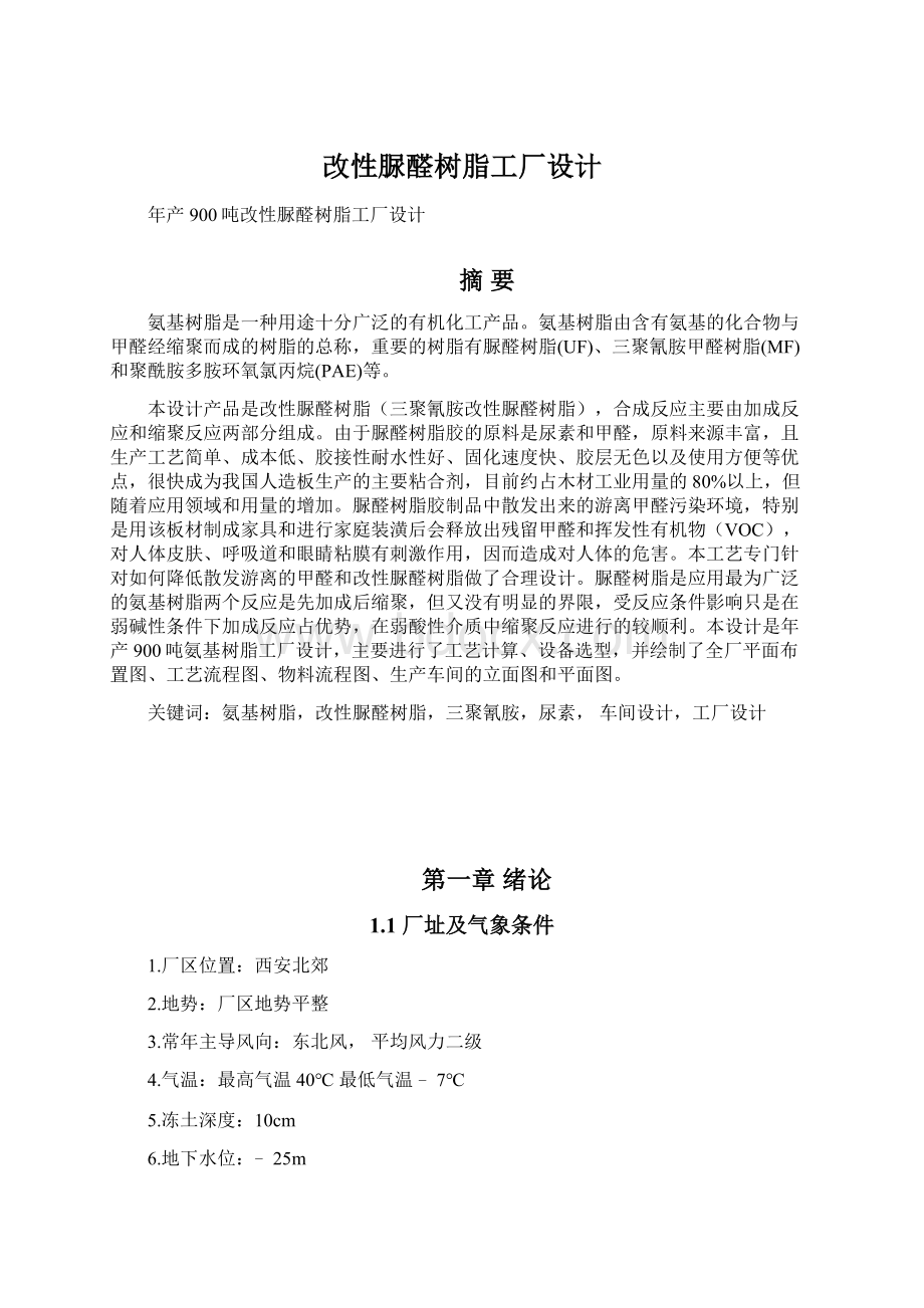 改性脲醛树脂工厂设计Word格式.docx_第1页