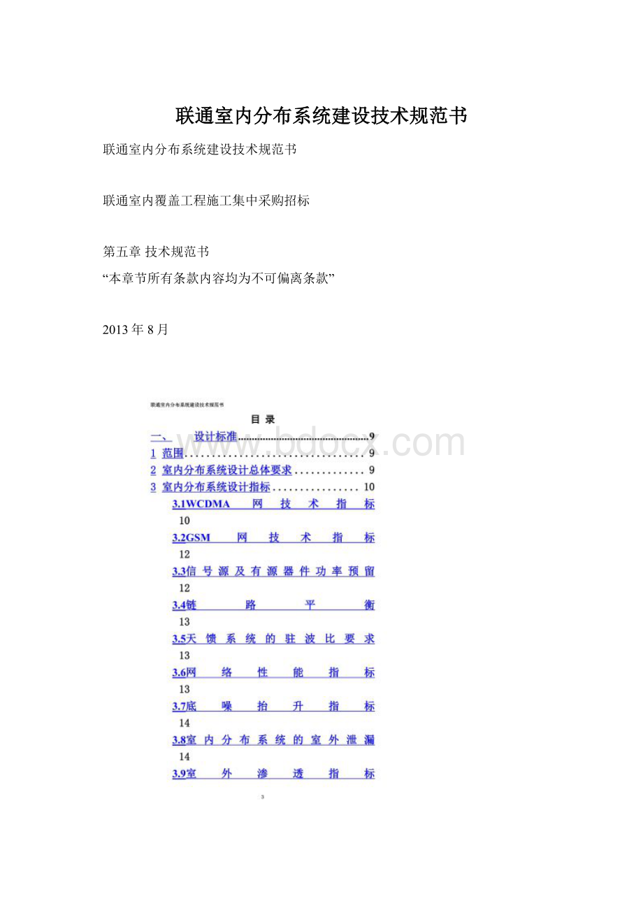 联通室内分布系统建设技术规范书Word文件下载.docx