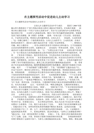 在主题探究活动中促进幼儿主动学习文档格式.docx