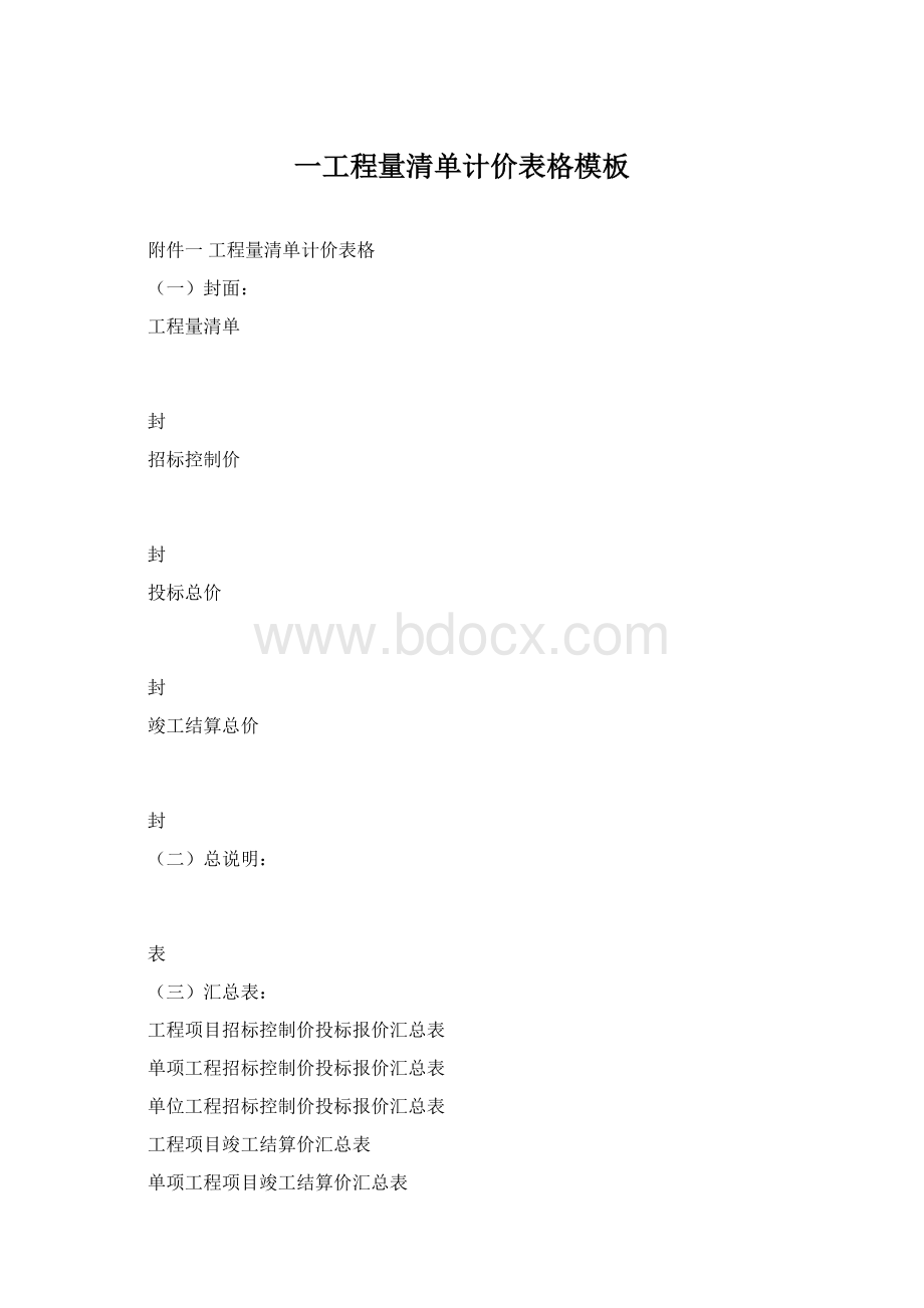 一工程量清单计价表格模板Word文档格式.docx