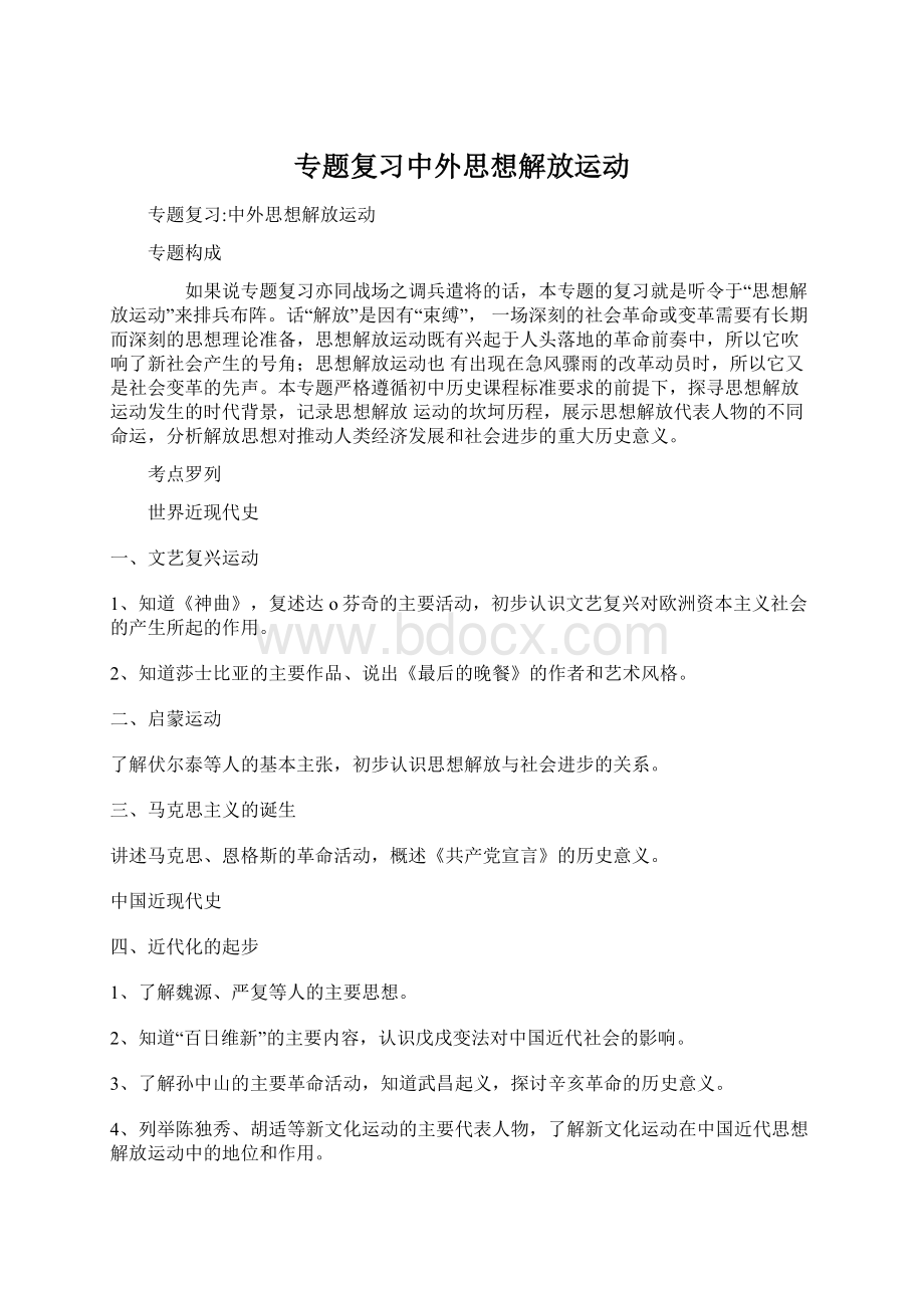 专题复习中外思想解放运动Word文档格式.docx