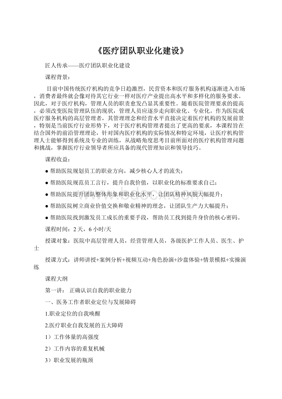 《医疗团队职业化建设》Word文件下载.docx