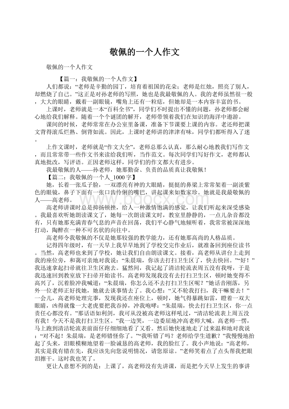 敬佩的一个人作文Word文档下载推荐.docx_第1页