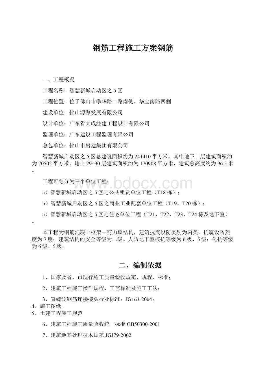 钢筋工程施工方案钢筋Word文档格式.docx