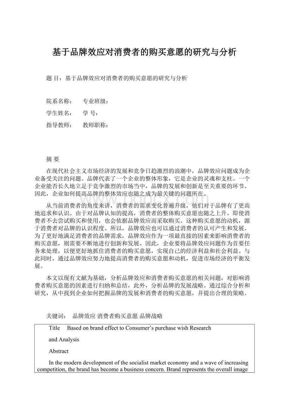 基于品牌效应对消费者的购买意愿的研究与分析.docx_第1页