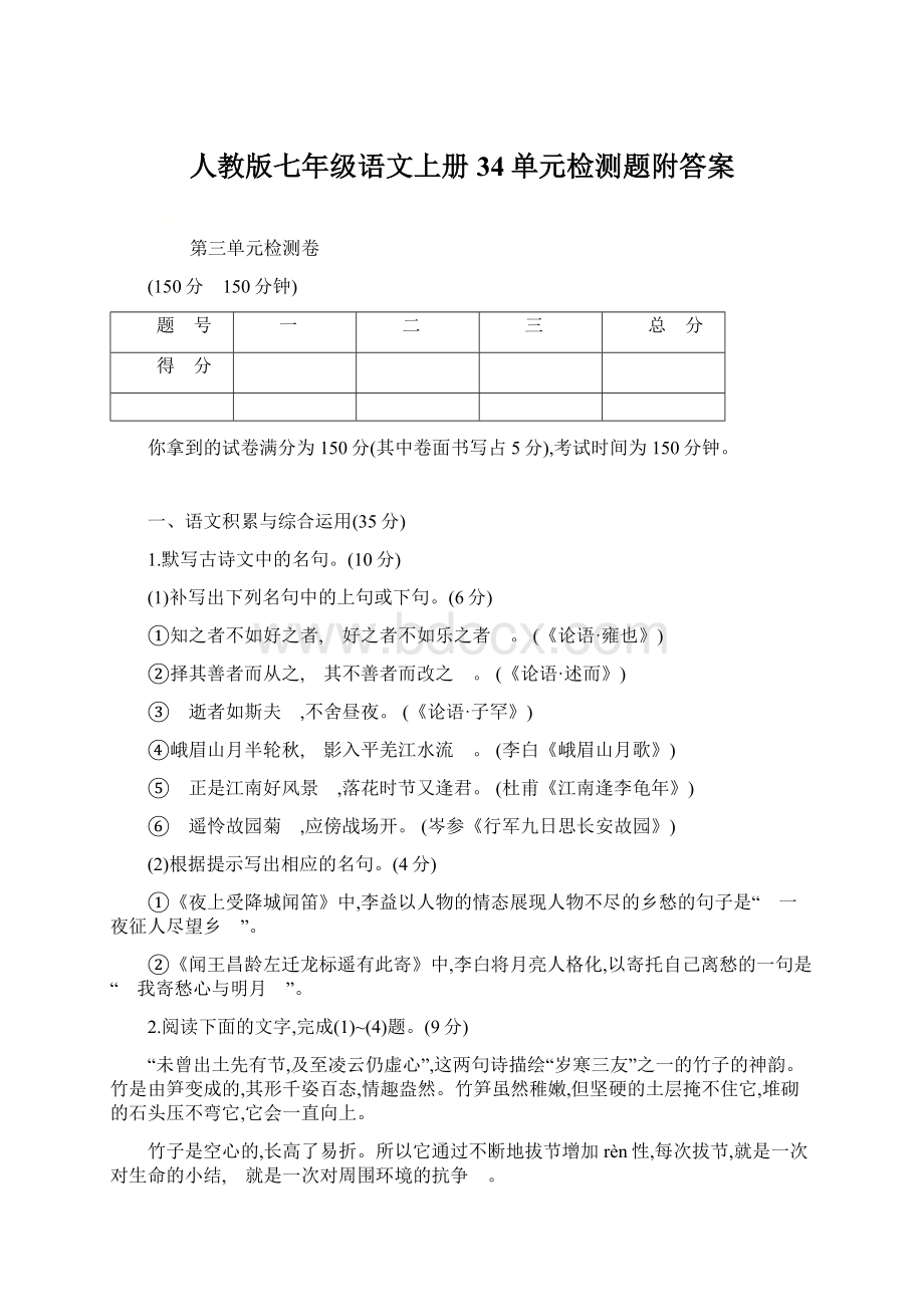 人教版七年级语文上册34单元检测题附答案Word格式文档下载.docx_第1页