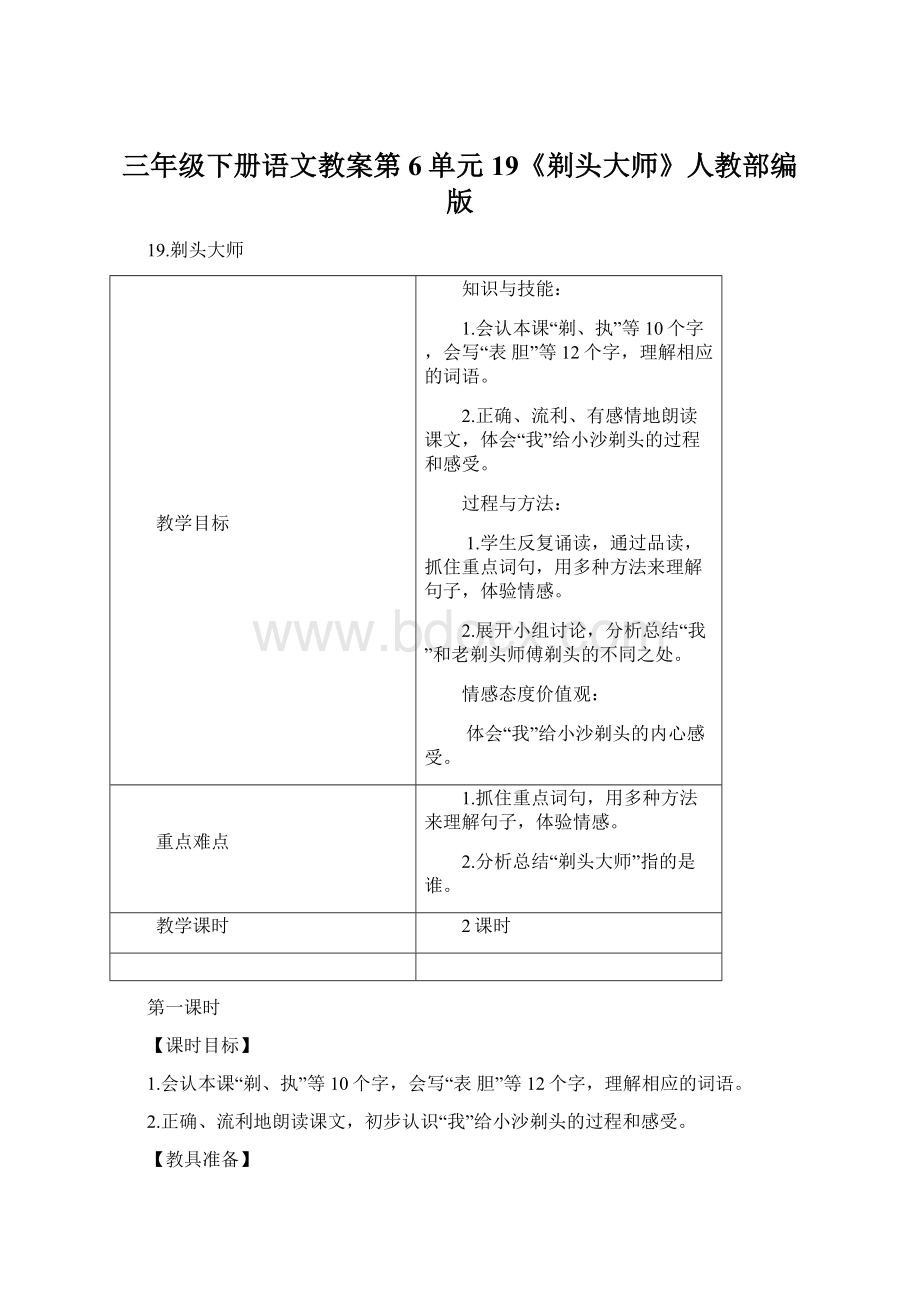 三年级下册语文教案第6单元 19《剃头大师》人教部编版Word格式文档下载.docx_第1页