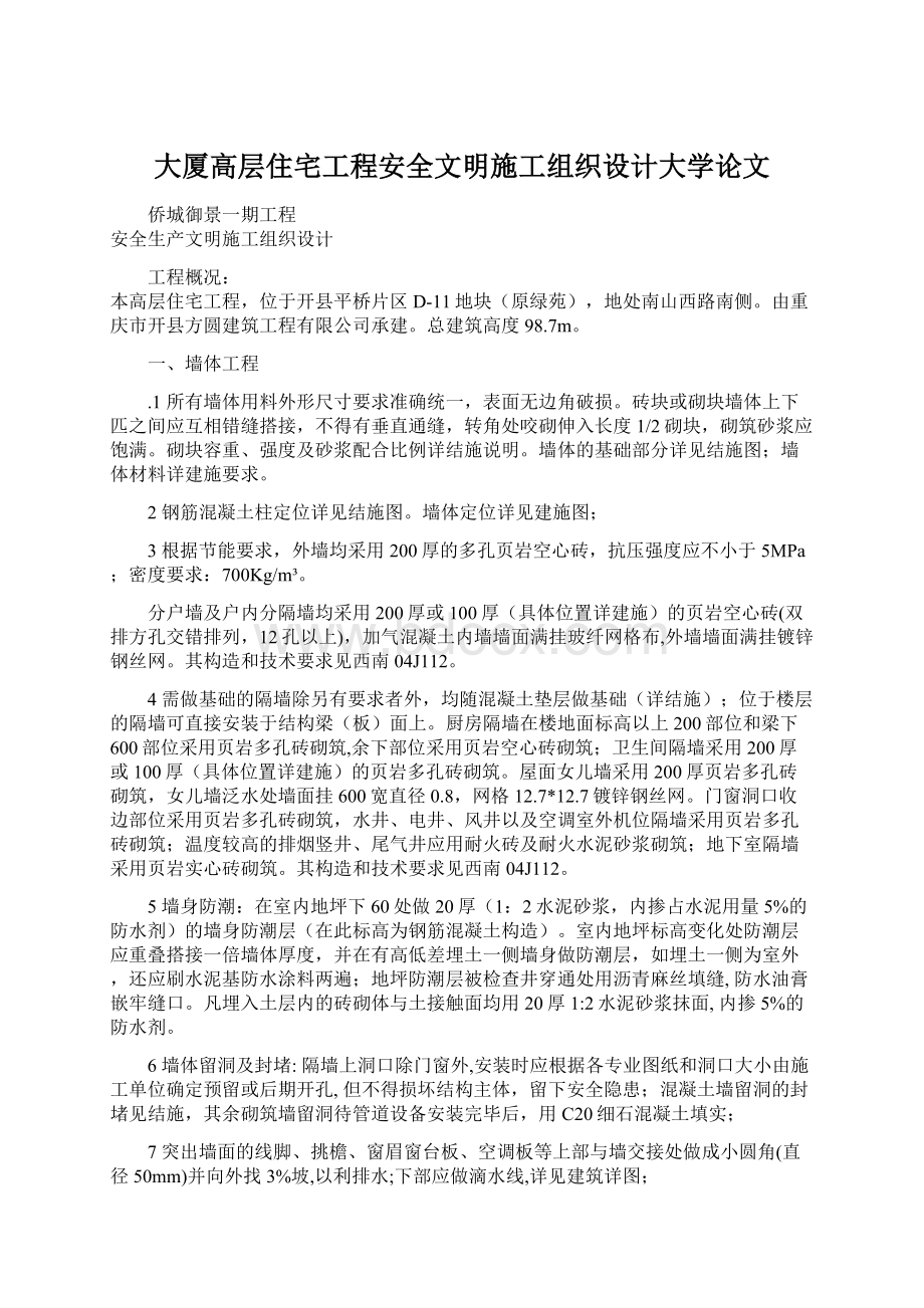 大厦高层住宅工程安全文明施工组织设计大学论文Word格式文档下载.docx