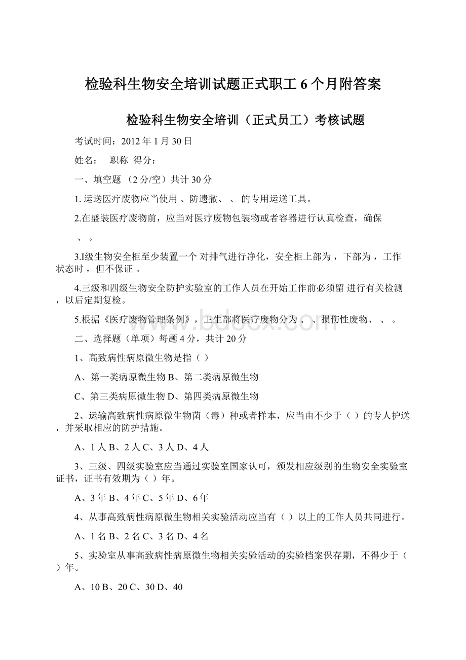 检验科生物安全培训试题正式职工6个月附答案Word文件下载.docx_第1页