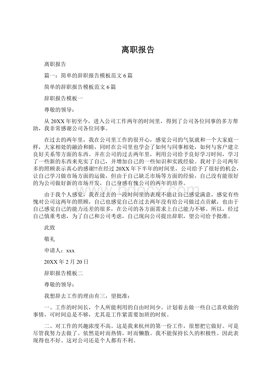 离职报告Word文件下载.docx