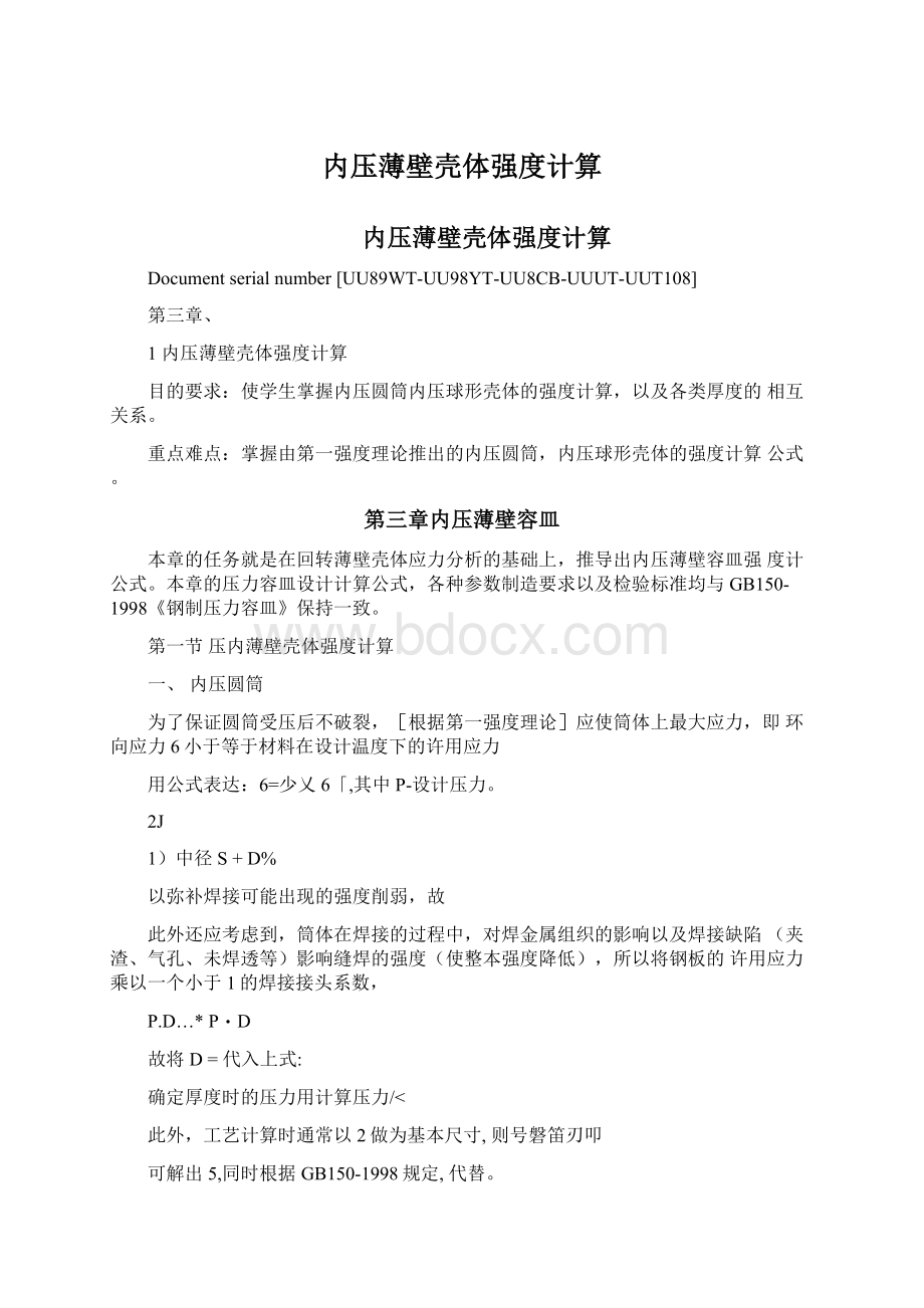 内压薄壁壳体强度计算Word格式.docx_第1页