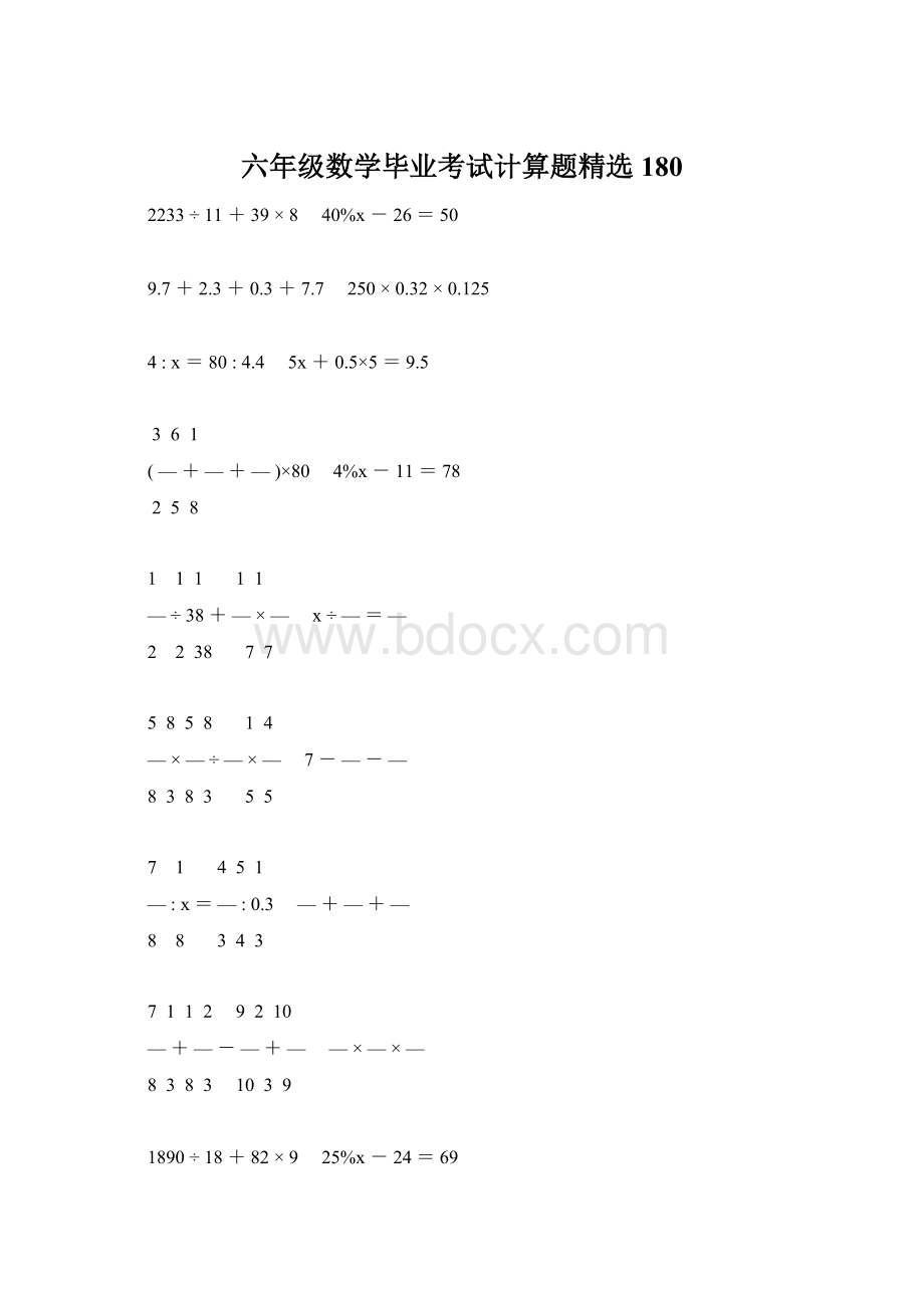 六年级数学毕业考试计算题精选180Word文件下载.docx_第1页