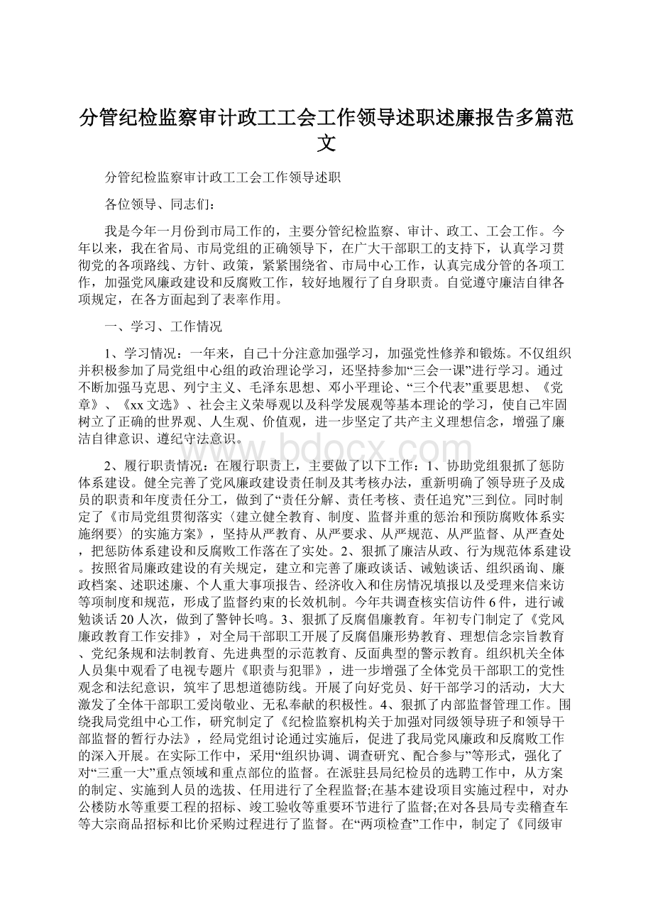 分管纪检监察审计政工工会工作领导述职述廉报告多篇范文Word文档下载推荐.docx_第1页