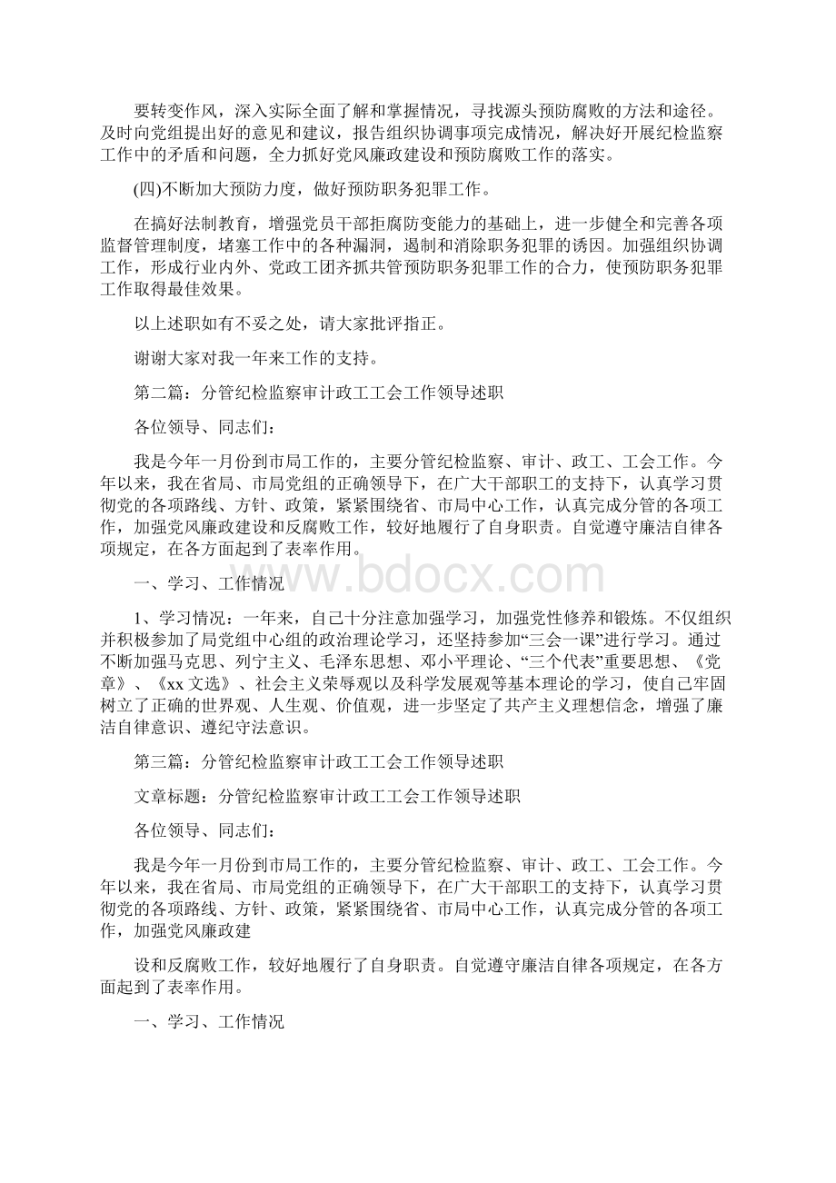 分管纪检监察审计政工工会工作领导述职述廉报告多篇范文Word文档下载推荐.docx_第3页