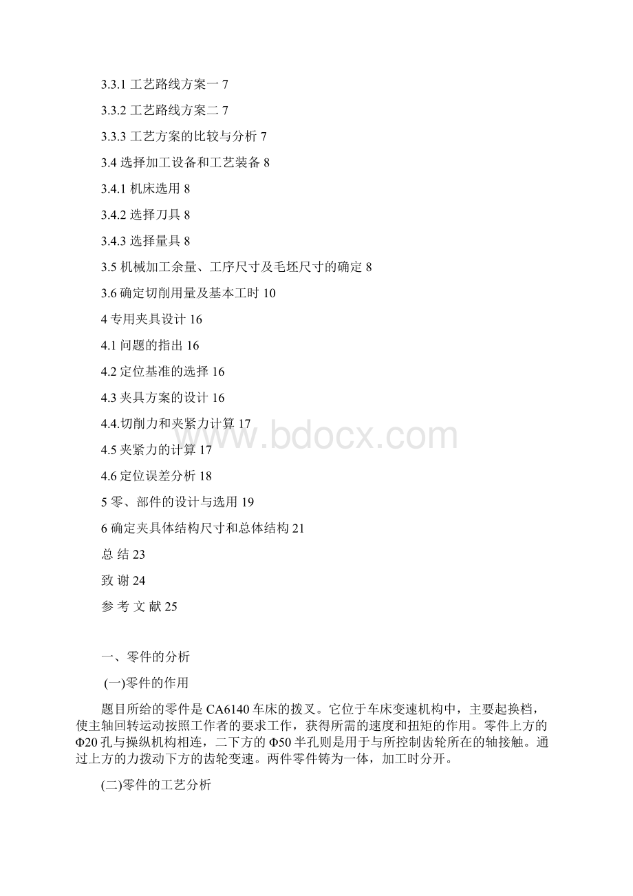 拔叉加工CA6140车床设计课程设计文档格式.docx_第2页