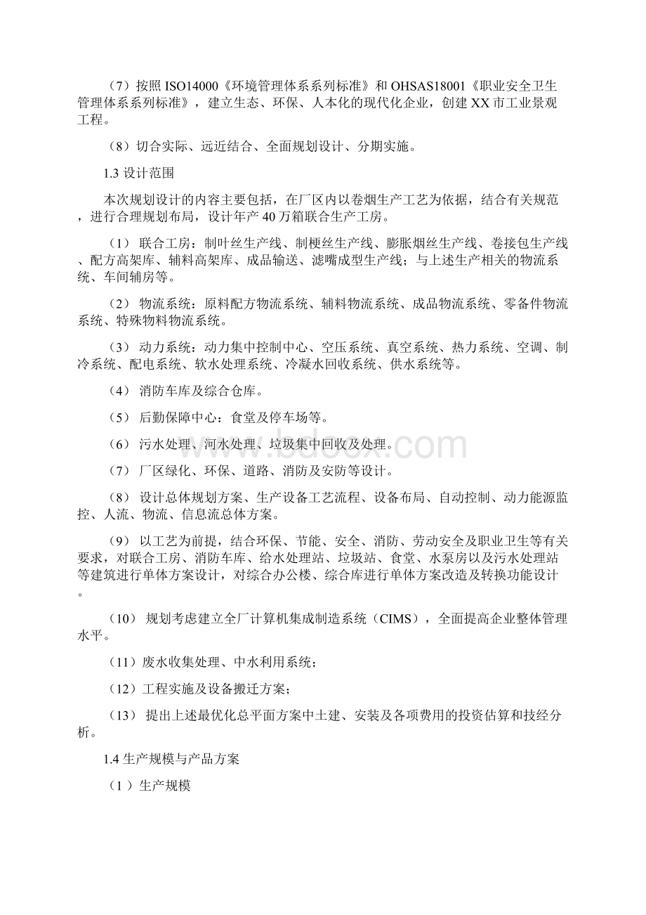 某卷烟厂技术改造项目初步设计说明.docx_第2页