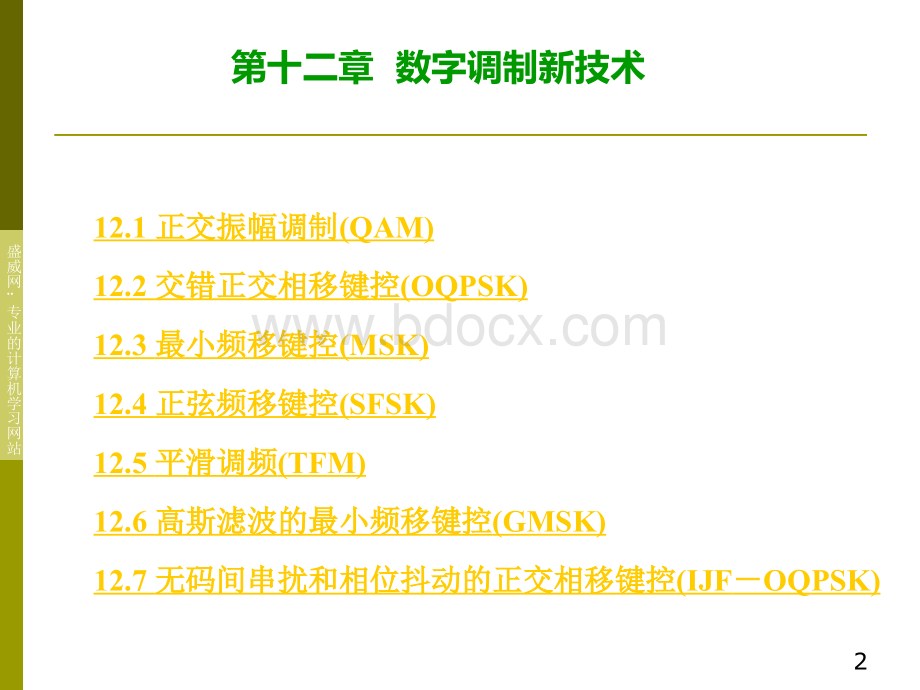 数字调制新技术_精品文档.ppt_第2页