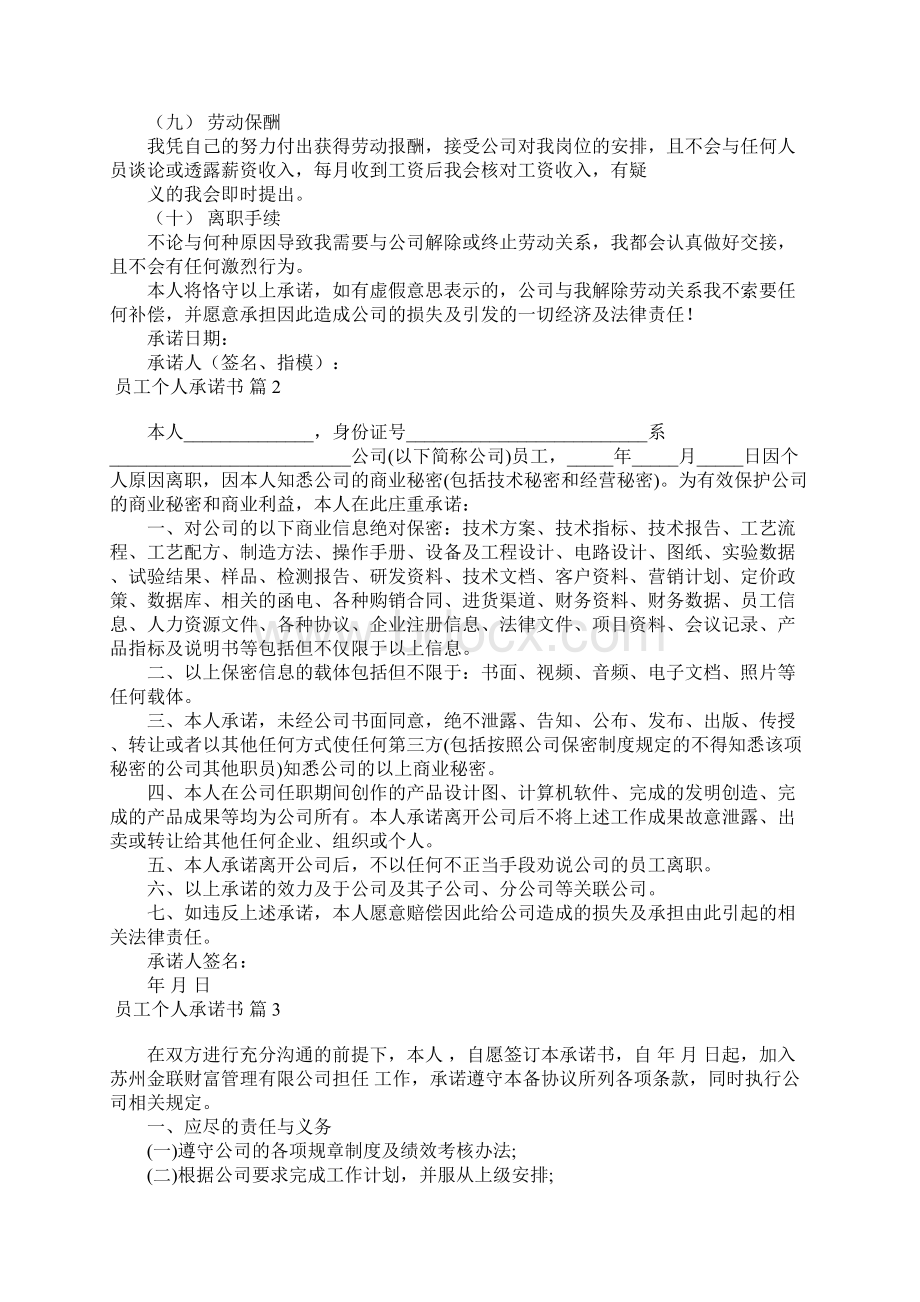 员工个人承诺书合集八篇Word格式文档下载.docx_第2页