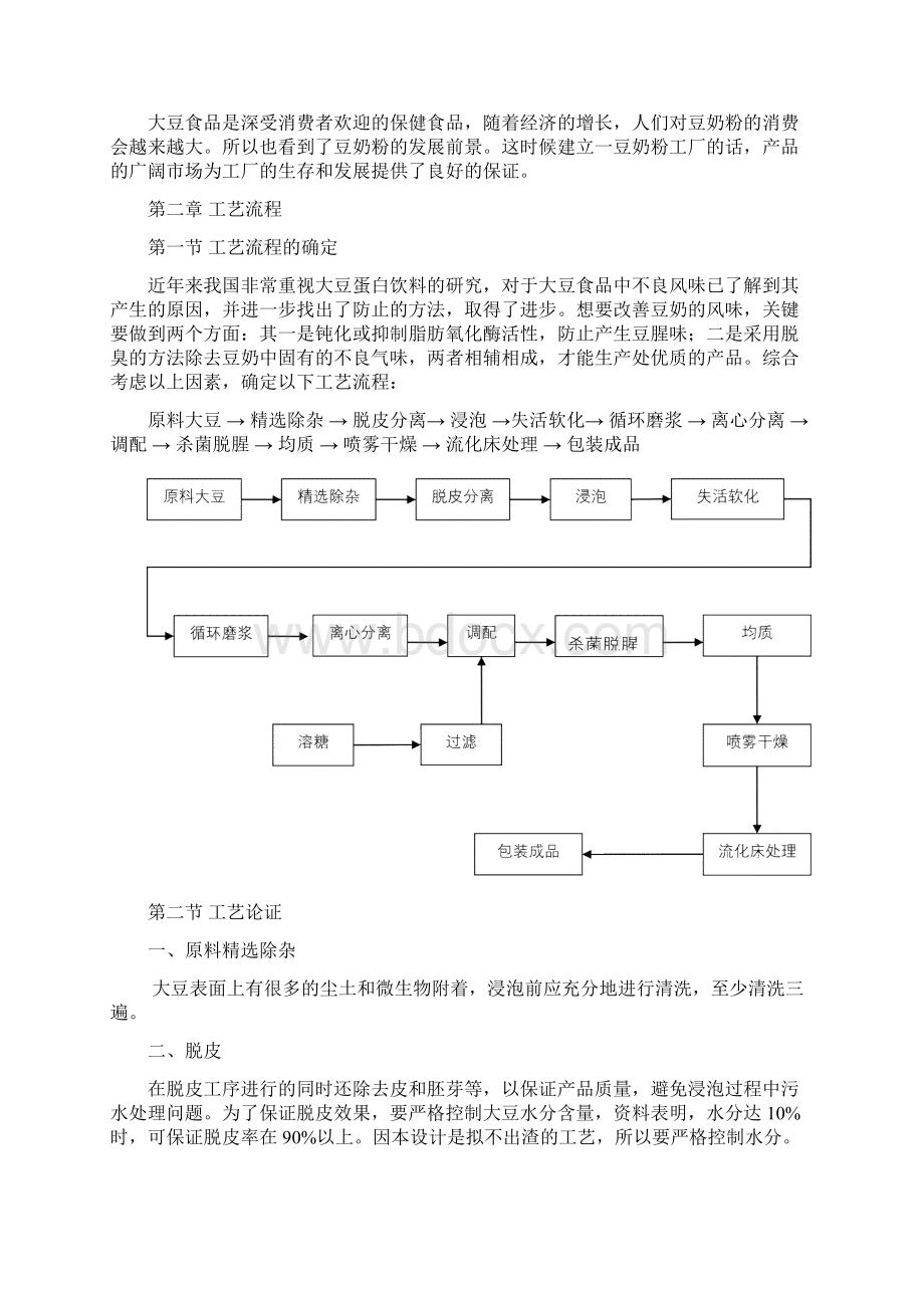 年产550吨豆奶粉工厂设计说明书Word格式.docx_第2页