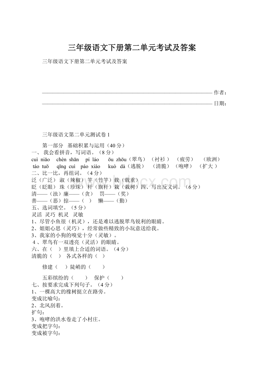 三年级语文下册第二单元考试及答案.docx_第1页