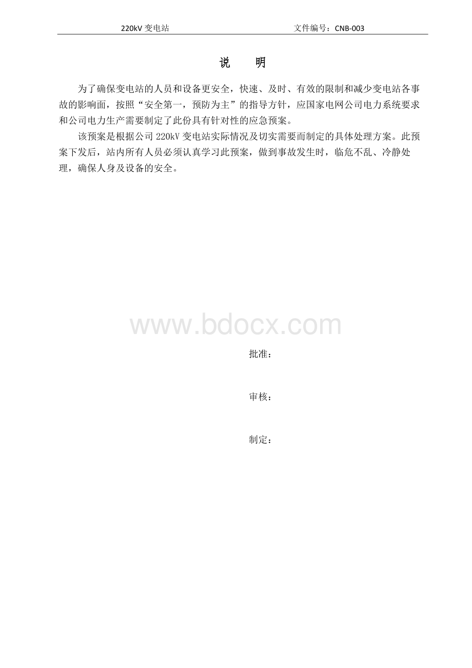 220kV变电站事故应急预案.doc_第3页