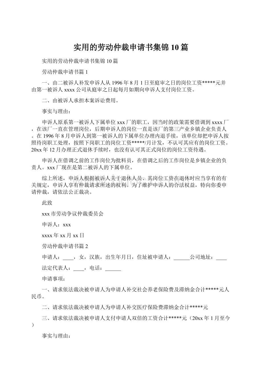 实用的劳动仲裁申请书集锦10篇.docx_第1页