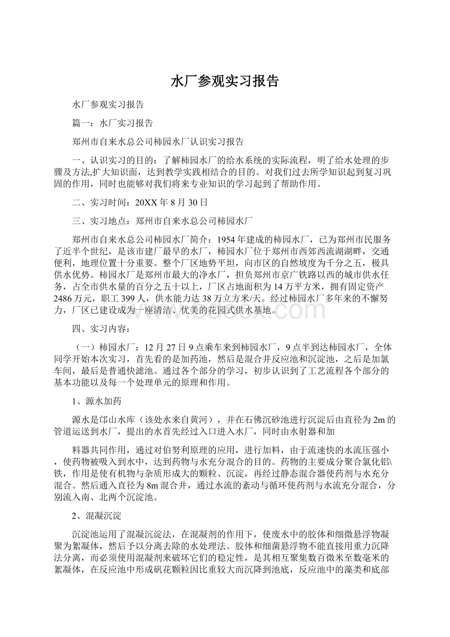 水厂参观实习报告.docx