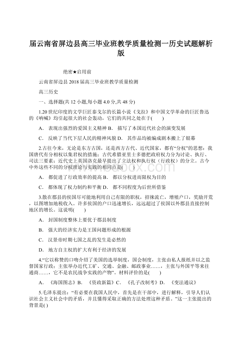 届云南省屏边县高三毕业班教学质量检测一历史试题解析版Word文档下载推荐.docx_第1页