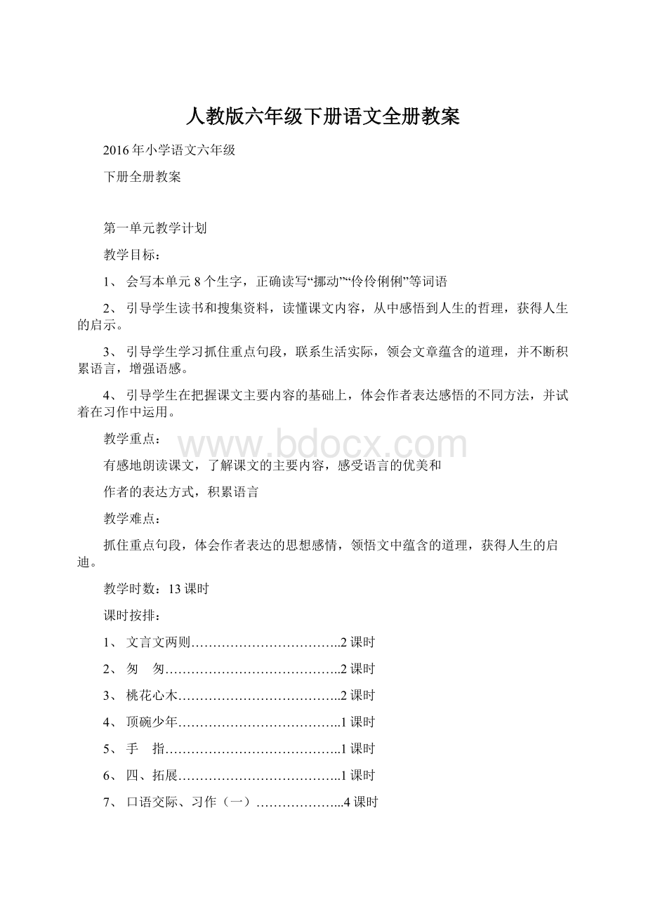 人教版六年级下册语文全册教案Word格式文档下载.docx