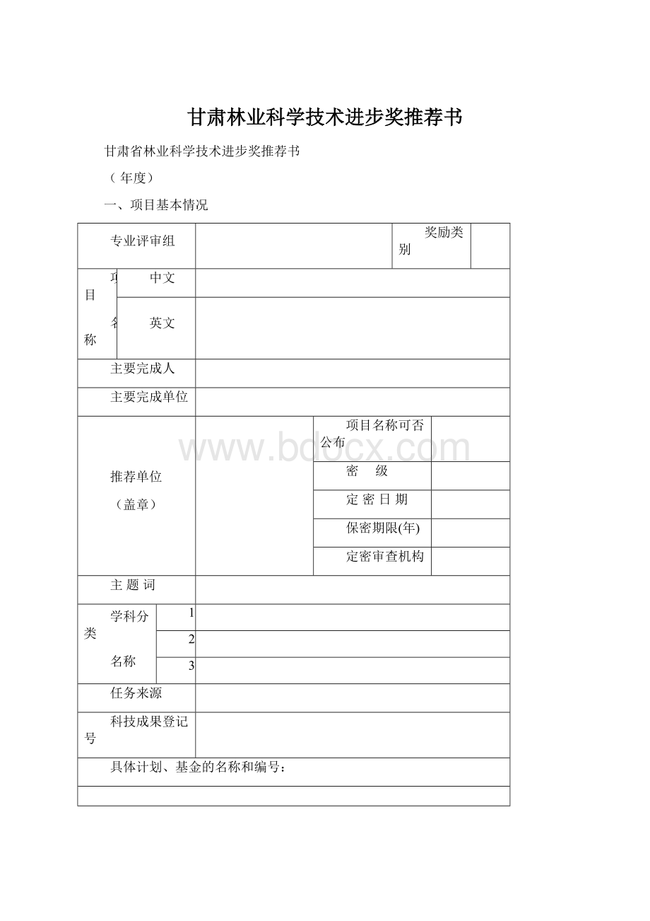 甘肃林业科学技术进步奖推荐书Word格式.docx