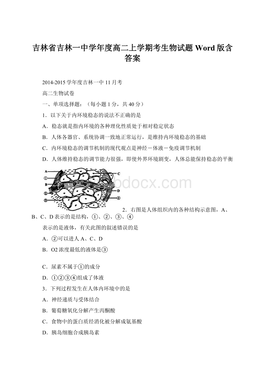 吉林省吉林一中学年度高二上学期考生物试题 Word版含答案Word格式.docx