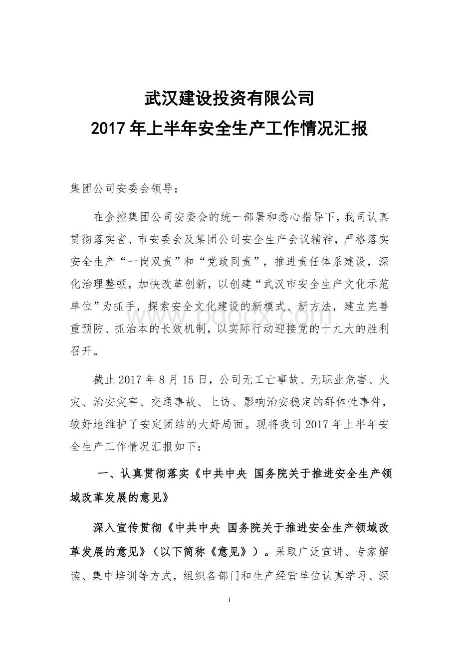 建设公司安全生产工作总结Word格式文档下载.docx_第1页