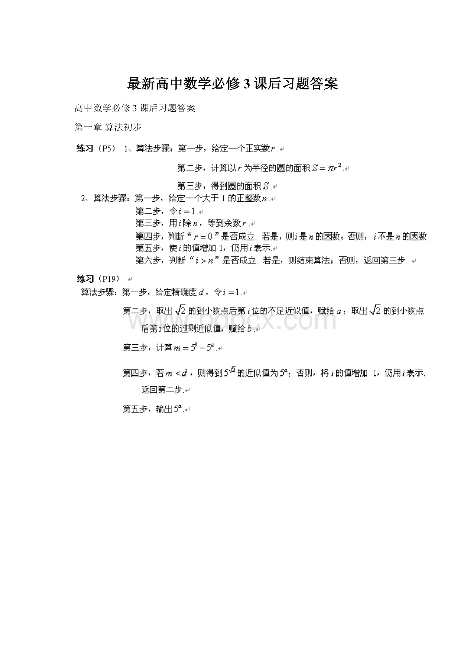 最新高中数学必修3课后习题答案Word格式.docx