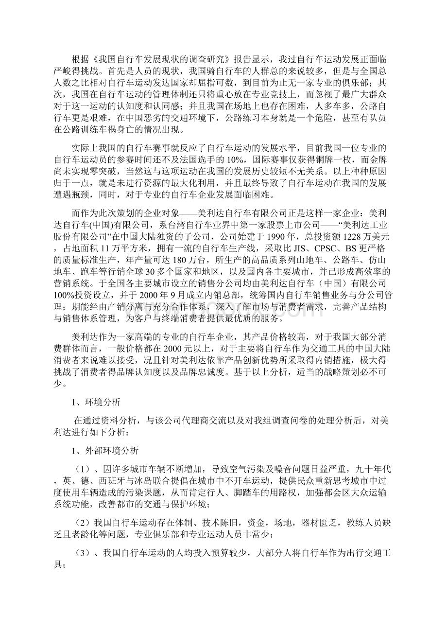 终稿专业高端品牌自行车市场营销推广项目策划书Word文档格式.docx_第2页