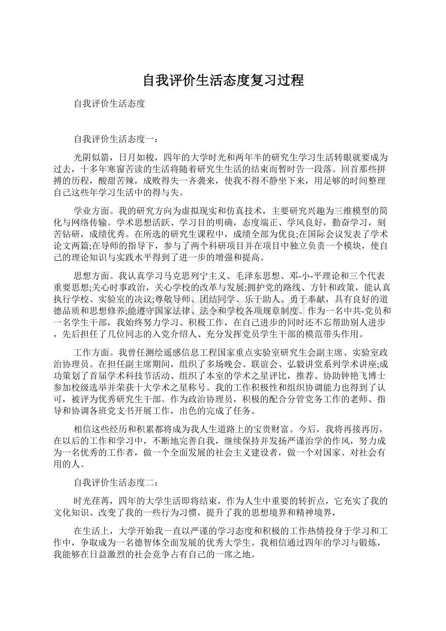 自我评价生活态度复习过程Word格式文档下载.docx_第1页