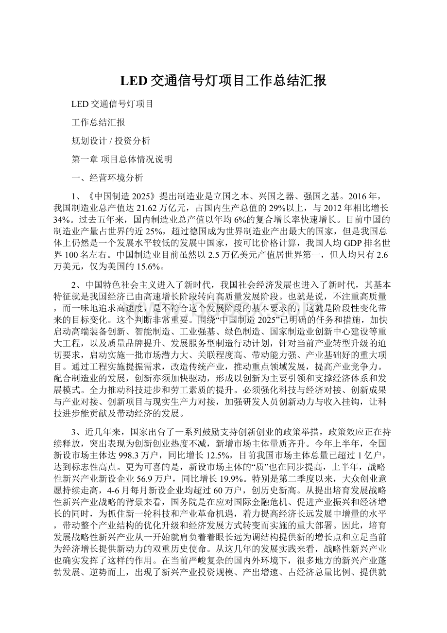 LED交通信号灯项目工作总结汇报Word文档格式.docx