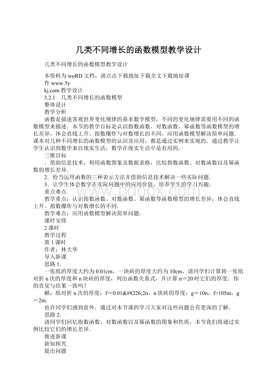 几类不同增长的函数模型教学设计.docx_第1页