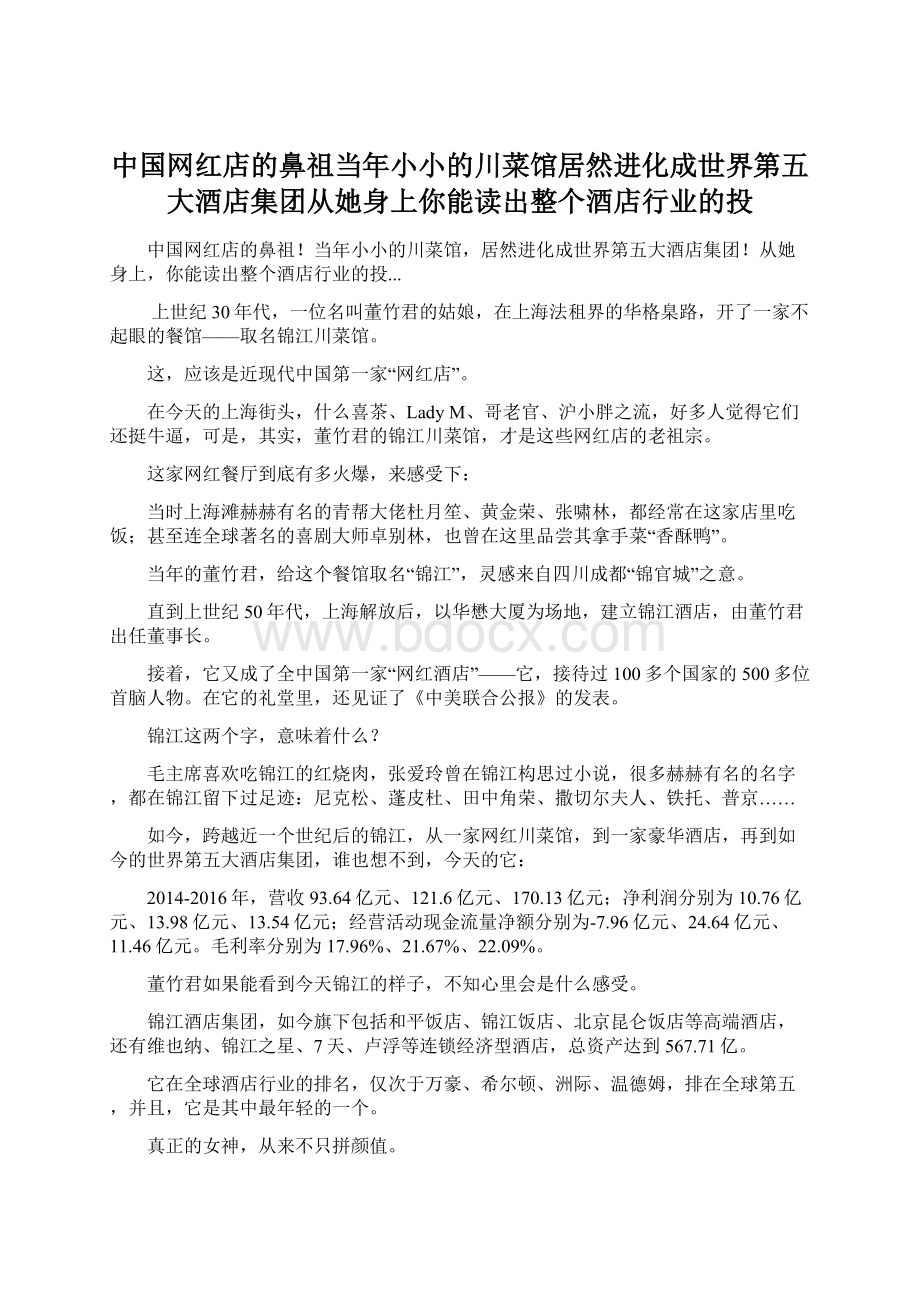 中国网红店的鼻祖当年小小的川菜馆居然进化成世界第五大酒店集团从她身上你能读出整个酒店行业的投Word文件下载.docx