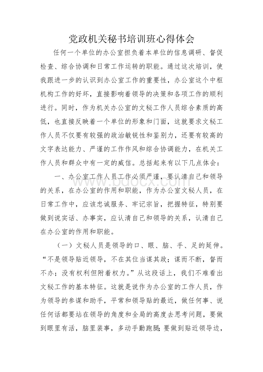 党政机关秘书培训班心得体会文档格式.doc