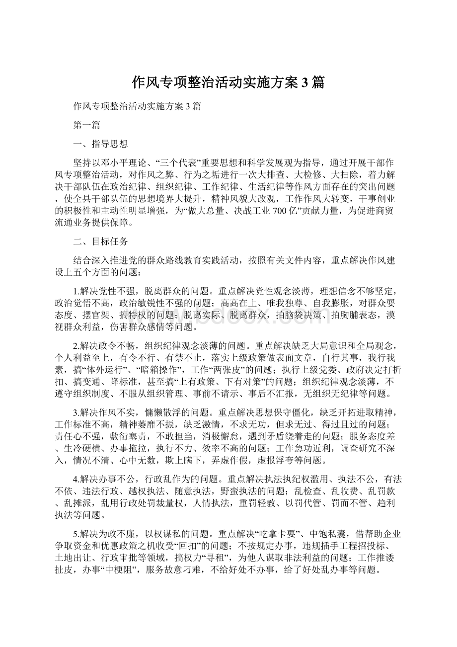 作风专项整治活动实施方案3篇.docx