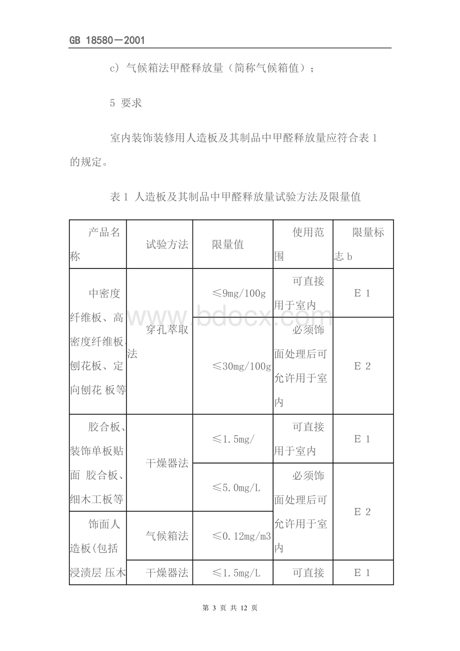 GB-室内装饰装修材料人造板及其制品中甲醛释放限量_精品文档.doc_第3页