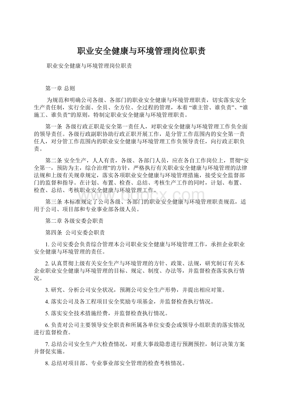 职业安全健康与环境管理岗位职责Word文档格式.docx