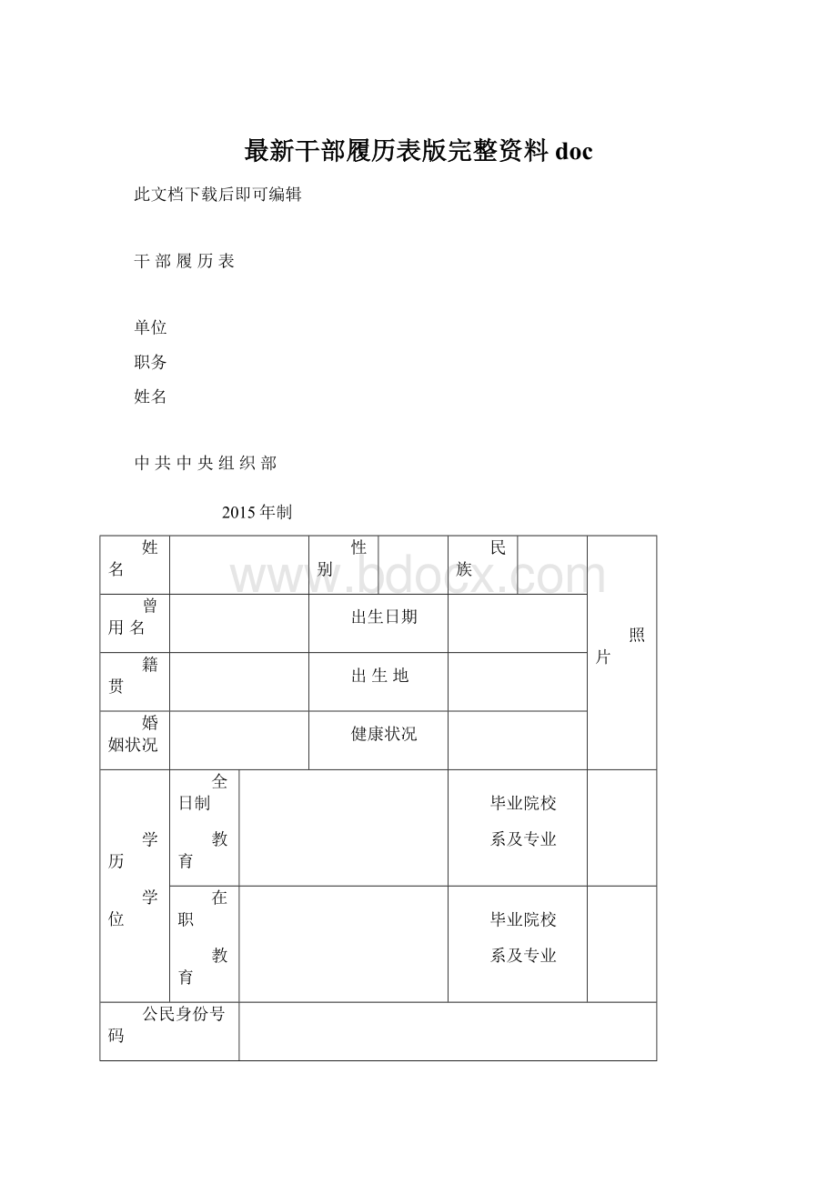 最新干部履历表版完整资料docWord文件下载.docx